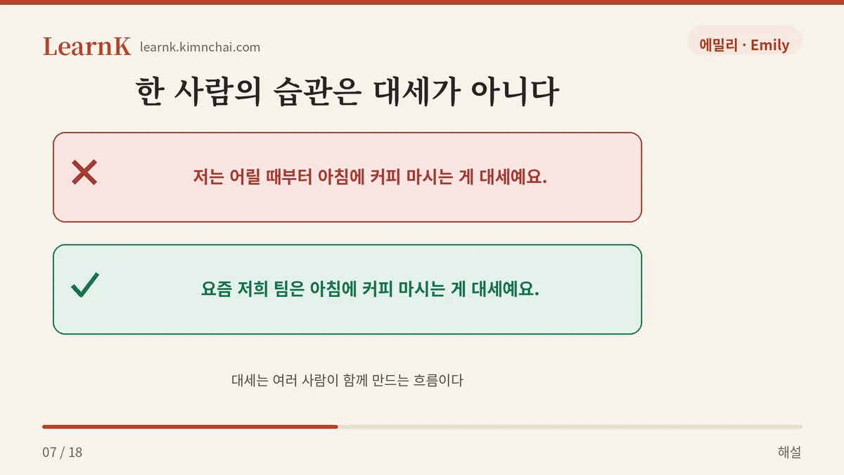 혼자 하면 대세가 아니다