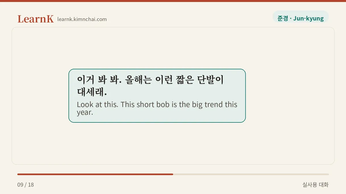 이거 봐 봐. 올해는 이런 짧은 단발이 대세래.