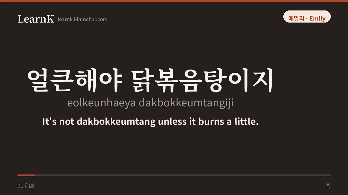 얼큰해야 닭볶음탕이지