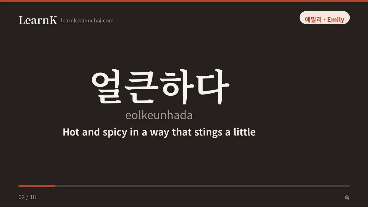 얼큰하다
