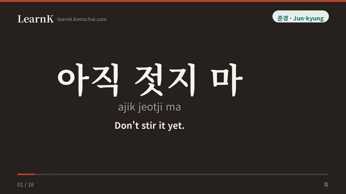 아직 젓지 마