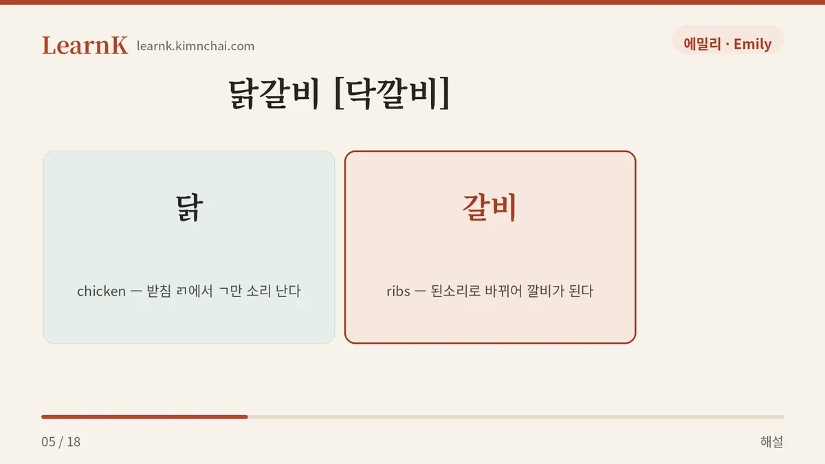 닭갈비 → 닥깔비
