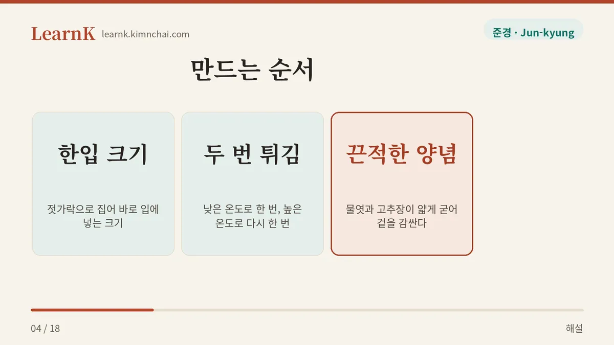 두 번 튀기고 버무린다