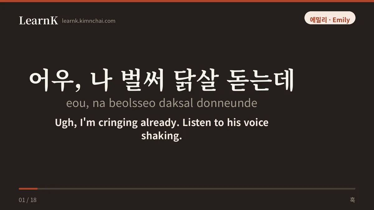 어우, 나 벌써 닭살 돋는데