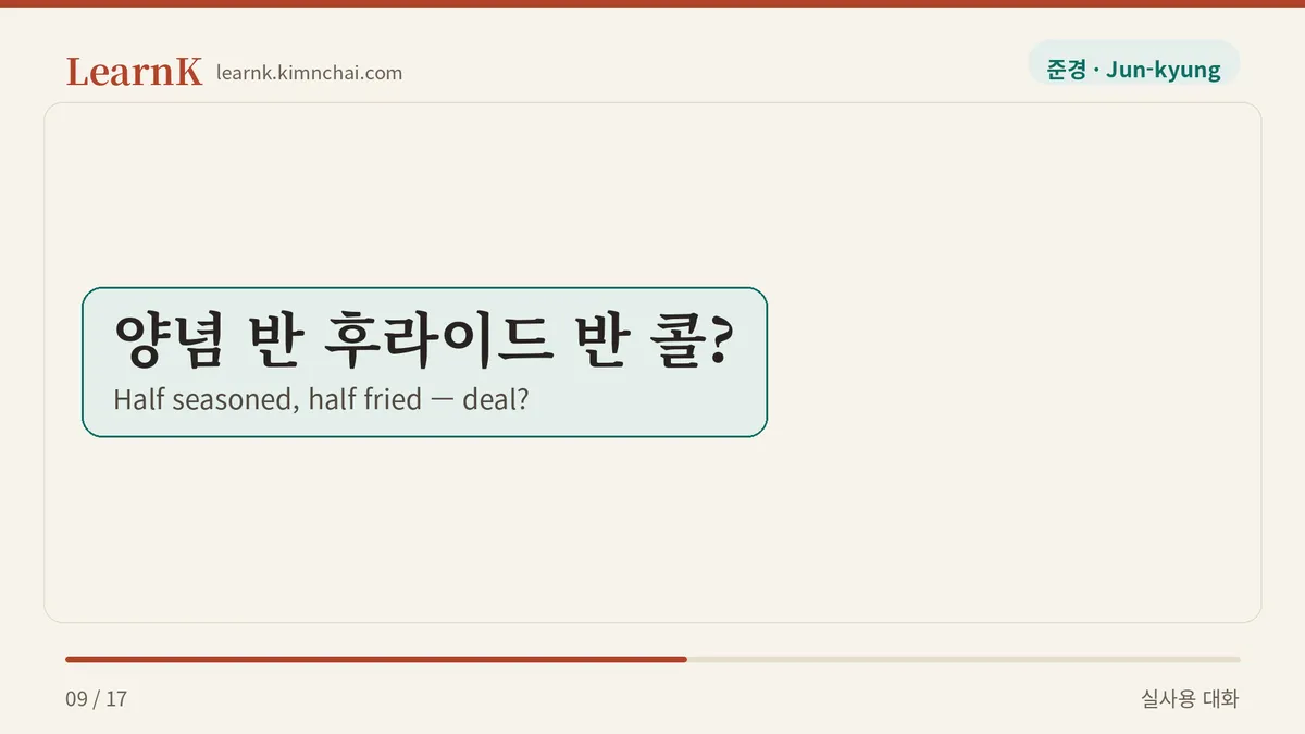 양념 반 후라이드 반 콜?