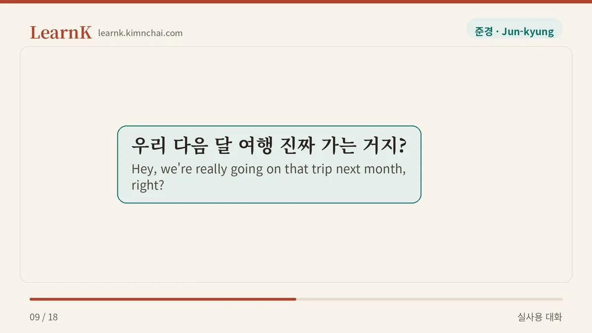 우리 다음 달 여행 진짜 가는 거지?