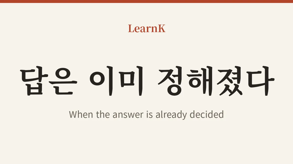 Significado de 답정너: la respuesta ya está decidida, tú solo tienes que contestar