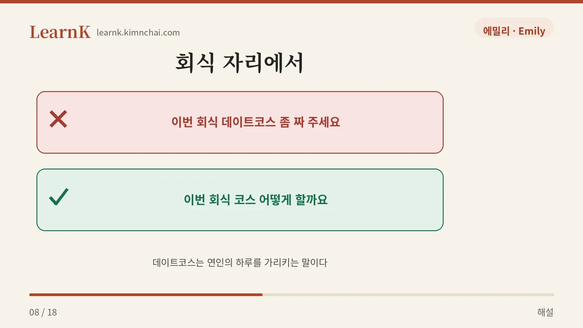 회식에는 데이트코스 금지