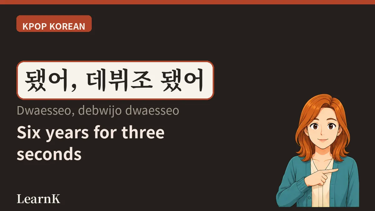 데뷔조 (debwijo) — 이름이 불리는 그 3초를 위해 6년을 버틴다
