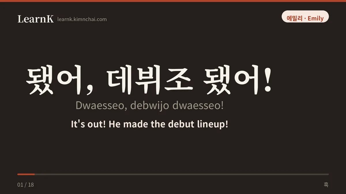 됐어, 데뷔조 됐어!