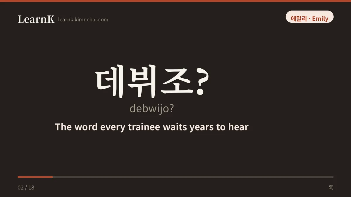 데뷔조?