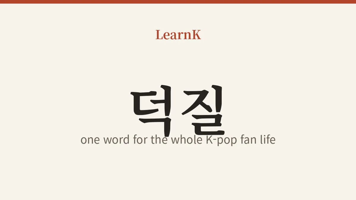 덕질 (deokjil): The People Who Treat Loving Something Like a Full-Time Job (Essential K-pop Expression)