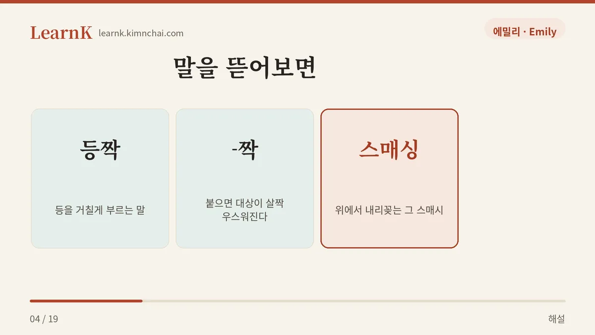 등짝 + 스매싱