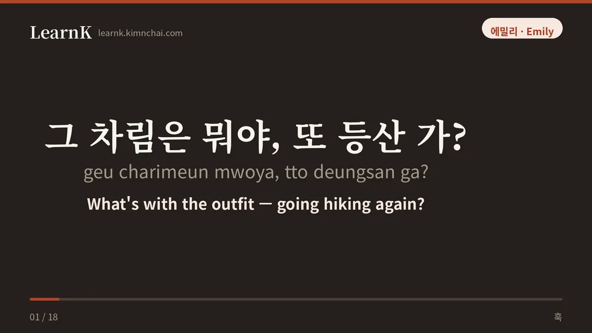 그 차림은 뭐야, 또 등산 가?