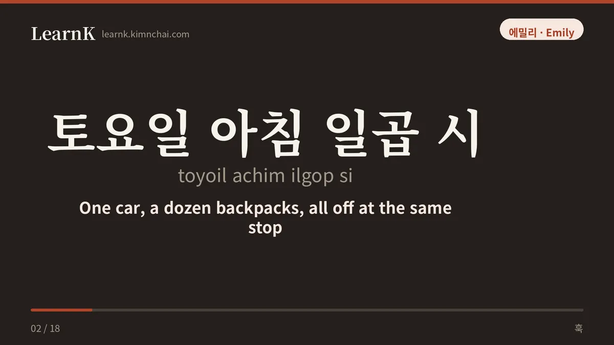 토요일 아침 일곱 시