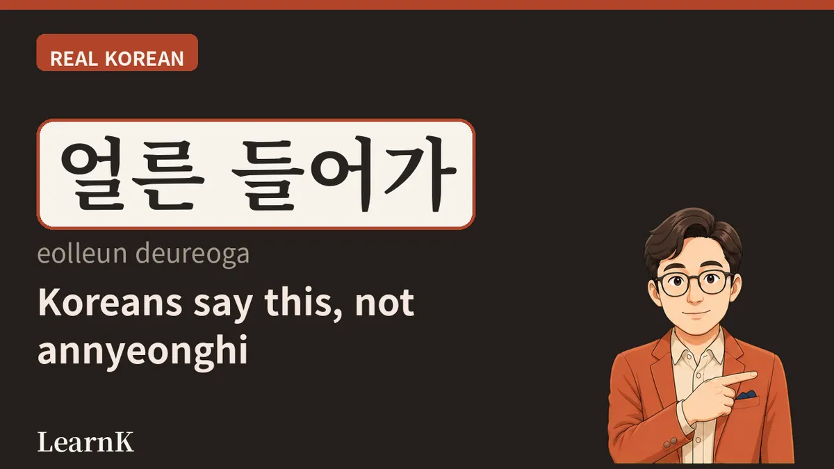 들어가세요 (deureogaseyo) — la despedida más cálida, la que se dice a la espalda del otro