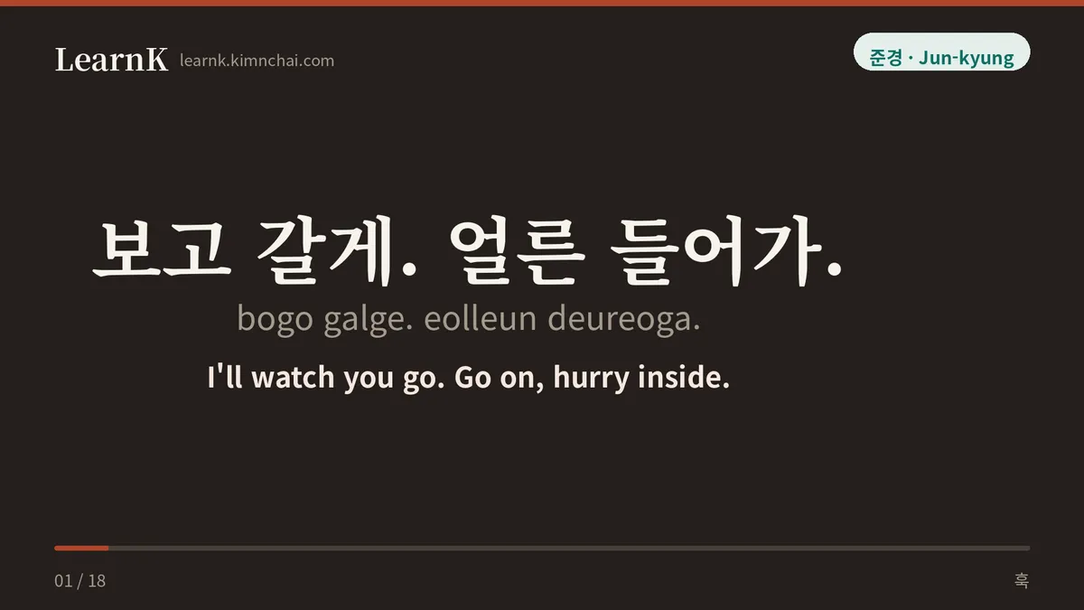 보고 갈게. 얼른 들어가.