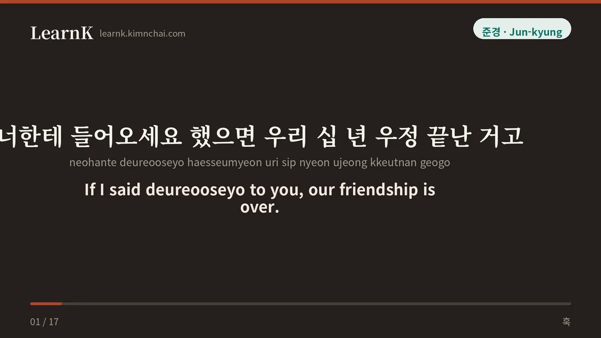 너한테 들어오세요 했으면 우리 십 년 우정 끝난 거고
