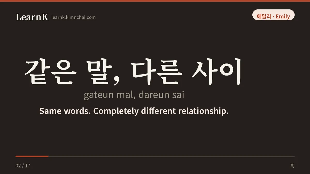 같은 말, 다른 사이