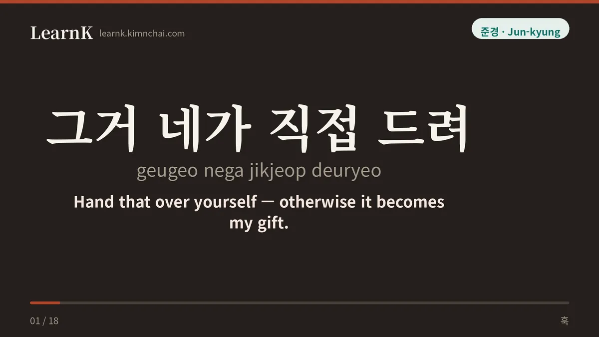 그거 네가 직접 드려
