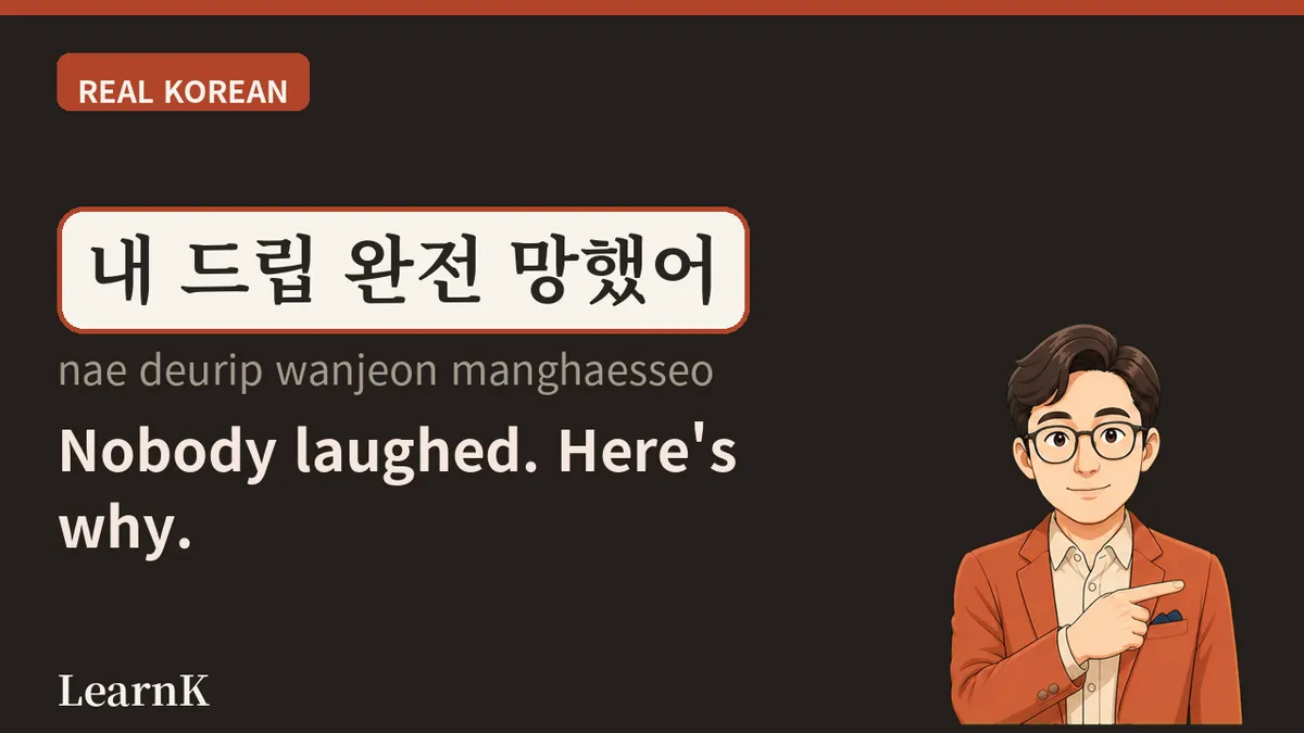 드립치다 — la frase que se suelta para hacer reír: la gramática del humor de los jóvenes coreanos