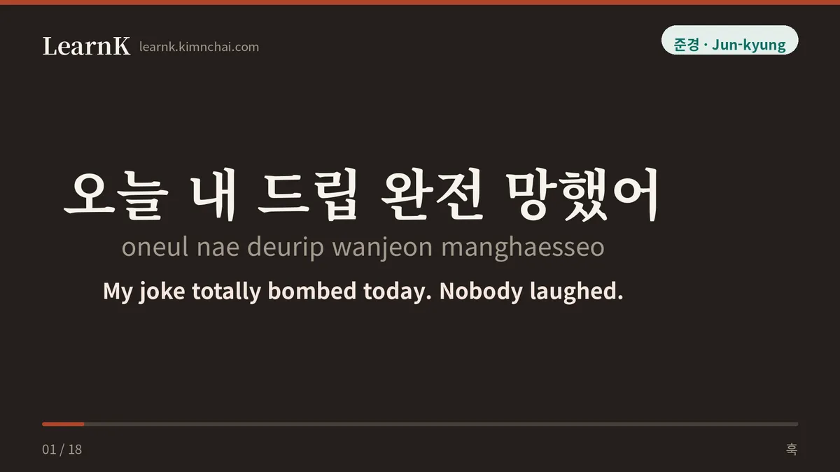 오늘 내 드립 완전 망했어