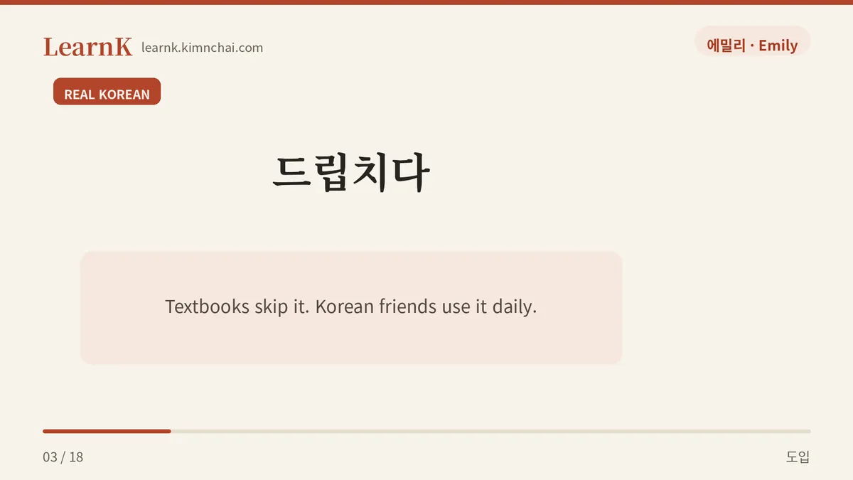 드립치다