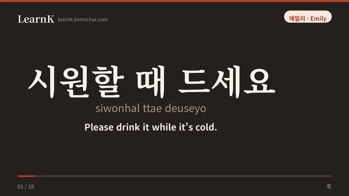시원할 때 드세요