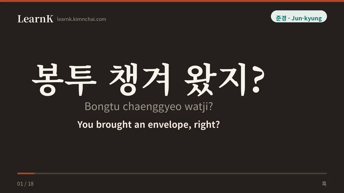 봉투 챙겨 왔지?
