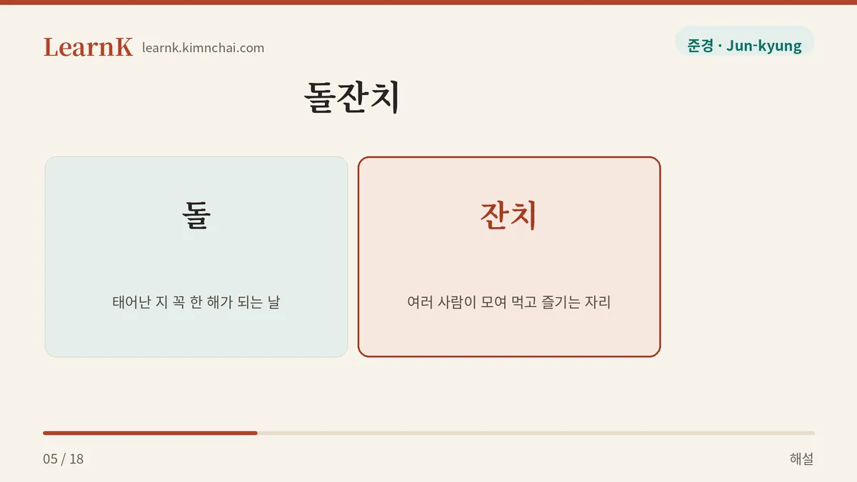 돌 + 잔치