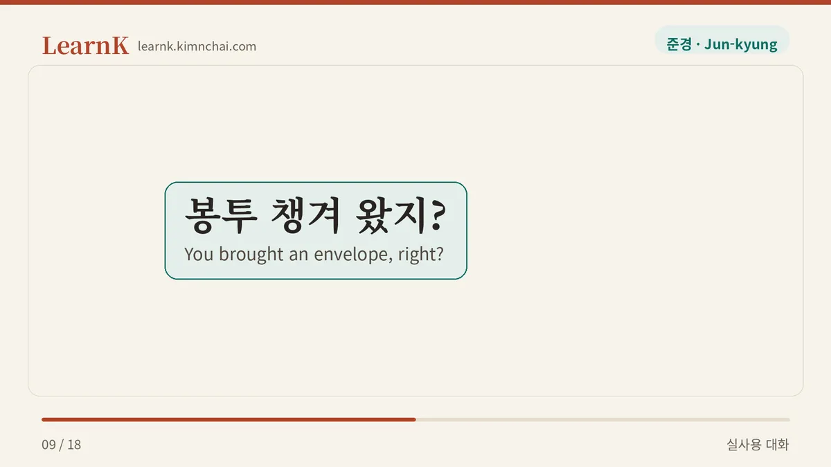 봉투 챙겨 왔지?