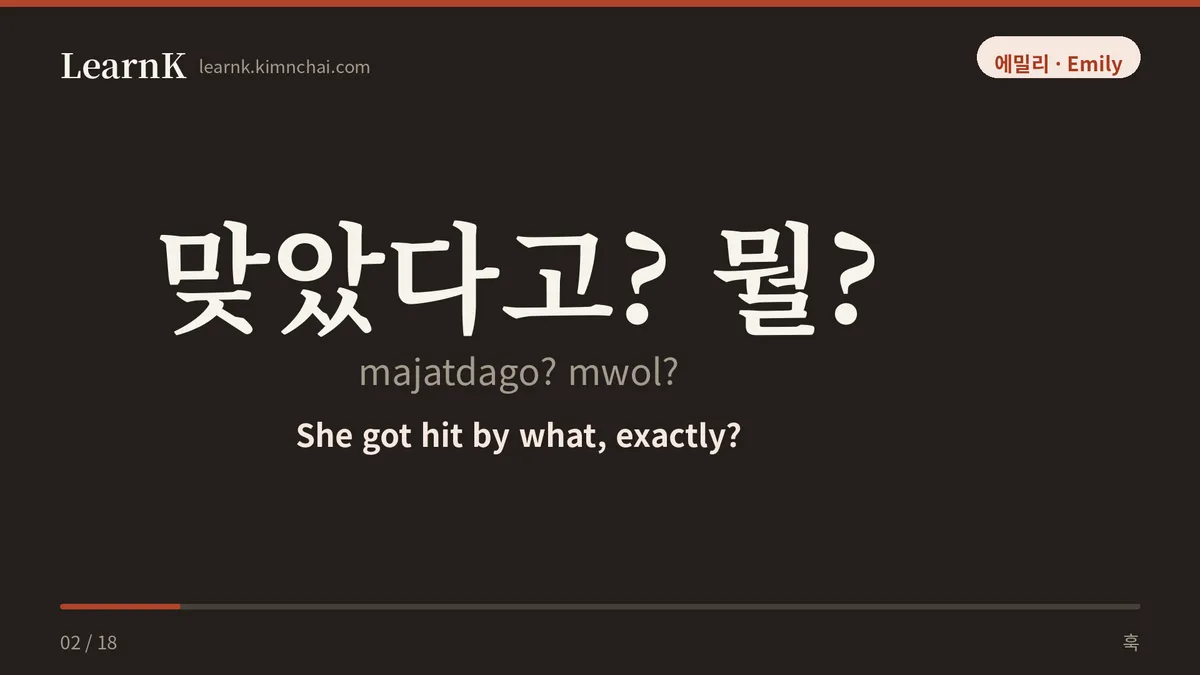 맞았다고? 뭘?