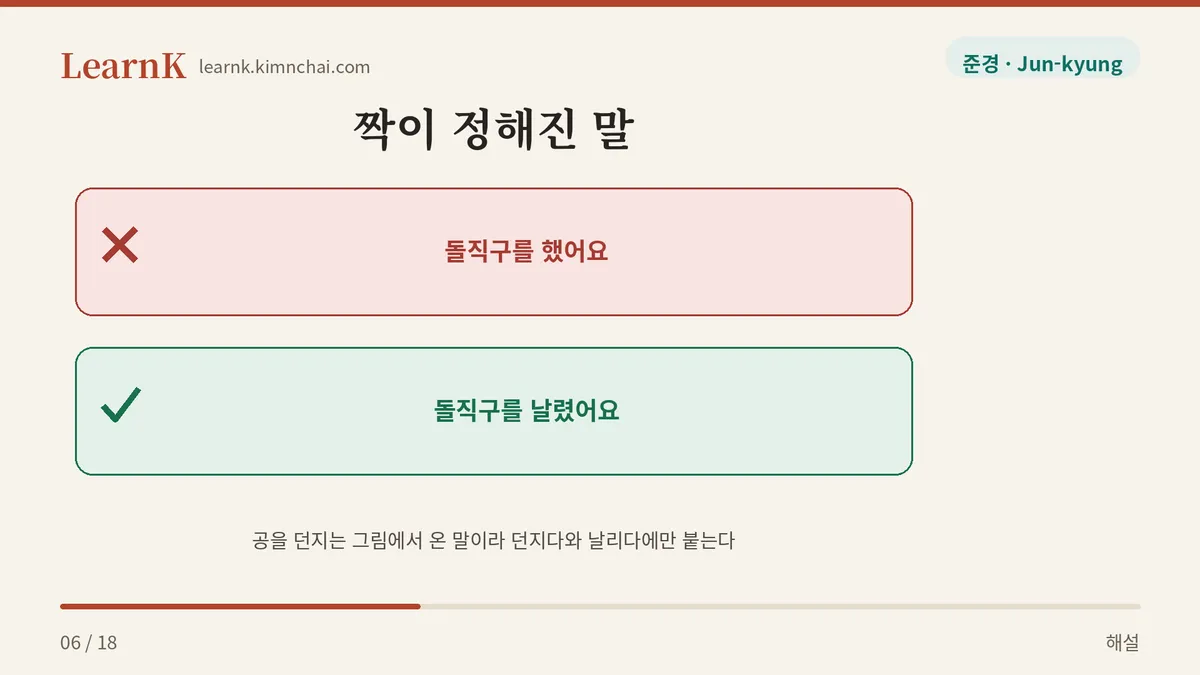날리다 · 던지다