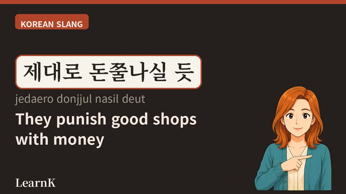 돈쭐내다 — 用钱代替惩罚来「教训」人的韩国新造词