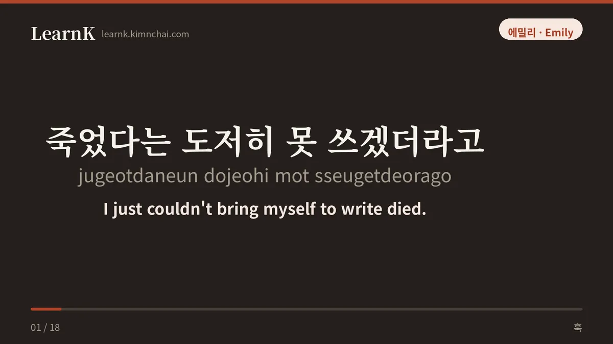 죽었다는 도저히 못 쓰겠더라고