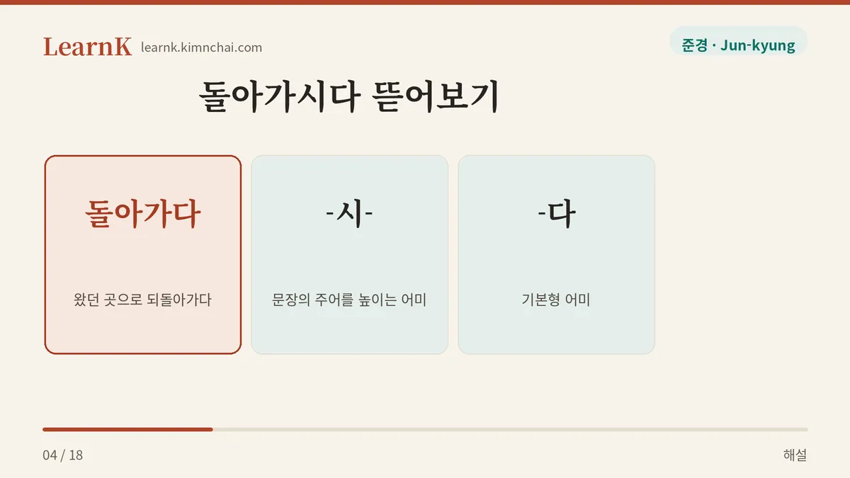 돌아가 + 시 + 다