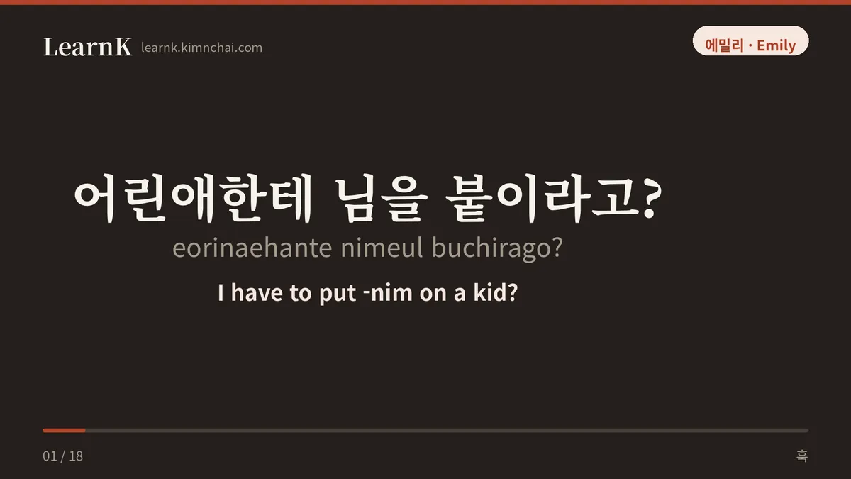어린애한테 님을 붙이라고?