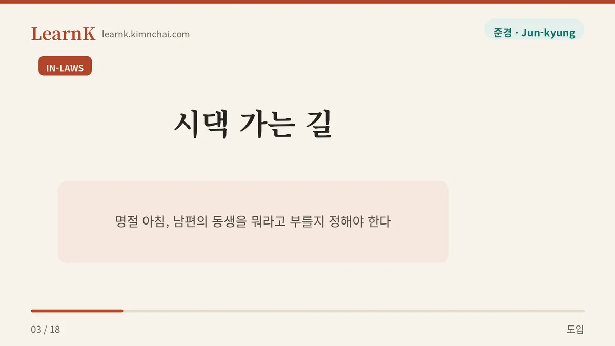 명절 아침의 호칭 문제