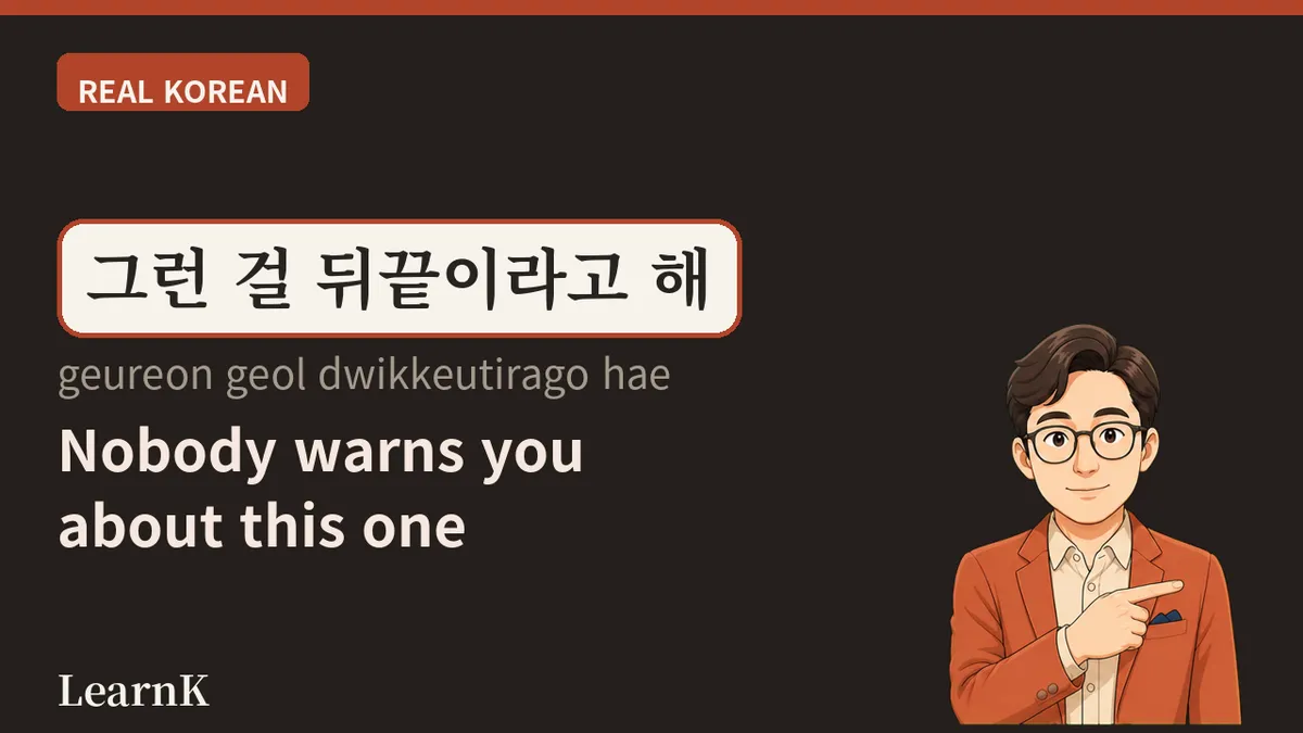 뒤끝 없다 (dwikkeut eopda) — 昨日あれだけ大げんかした人が、今朝「밥 먹었어?」と聞いてくる理由
