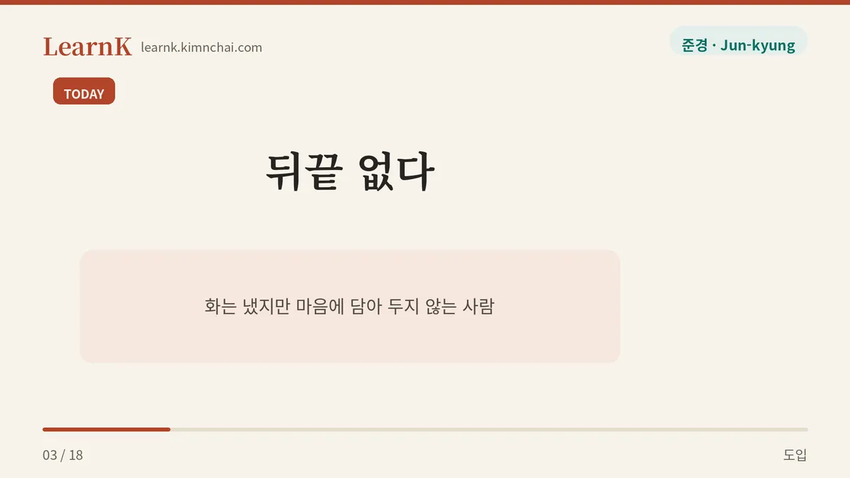뒤끝 없다