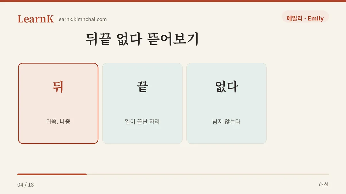 뒤 + 끝 + 없다