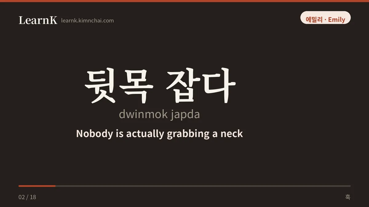 뒷목 잡다