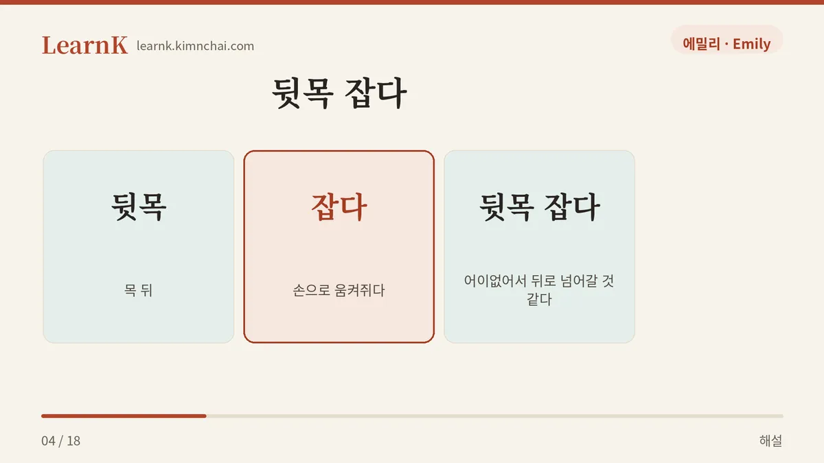 뒷목 + 잡다