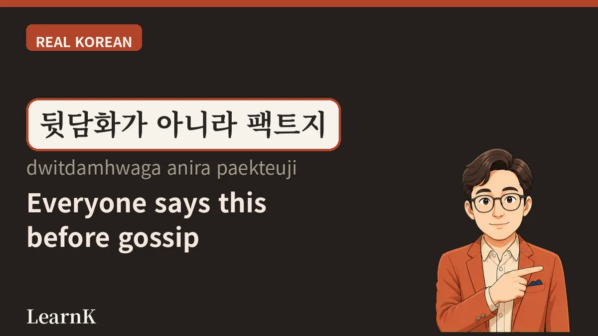 뒷담화 — 그 사람이 나간 뒤 3초부터 시작되는 말