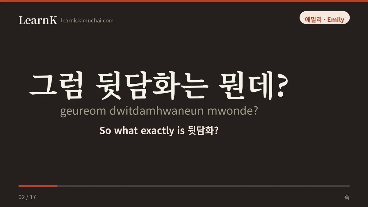 그럼 뒷담화는 뭔데?