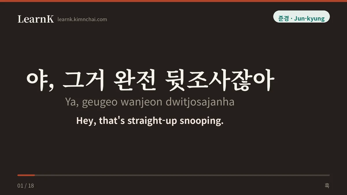 야, 그거 완전 뒷조사잖아