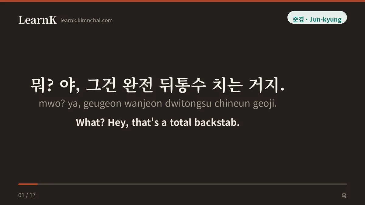 뭐? 야, 그건 완전 뒤통수 치는 거지.