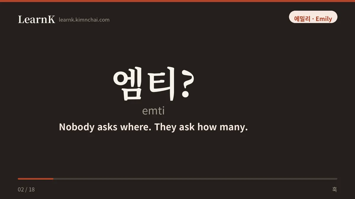 엠티?