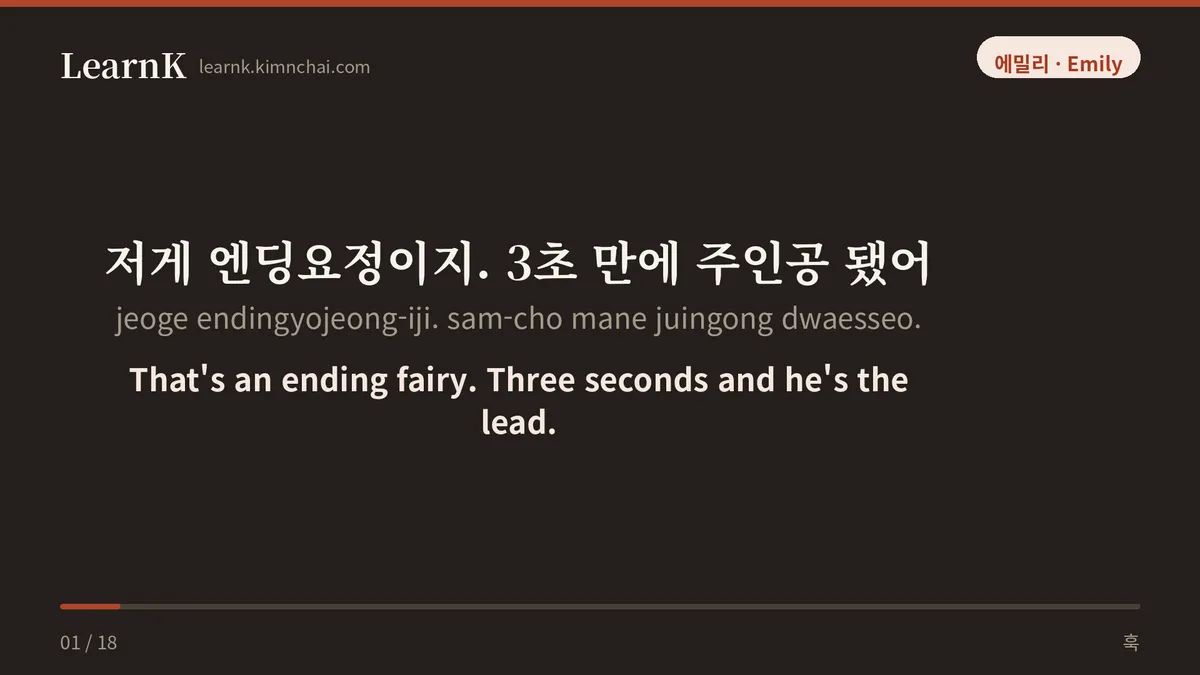 저게 엔딩요정이지. 3초 만에 주인공 됐어