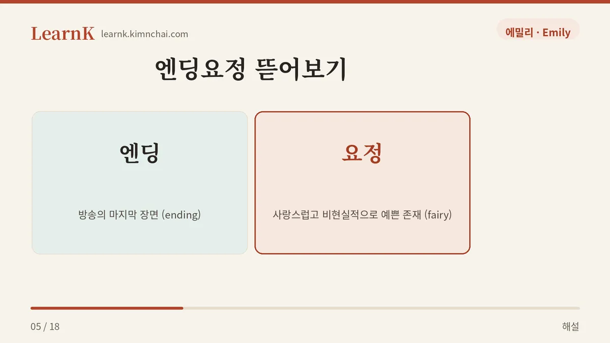 엔딩 + 요정